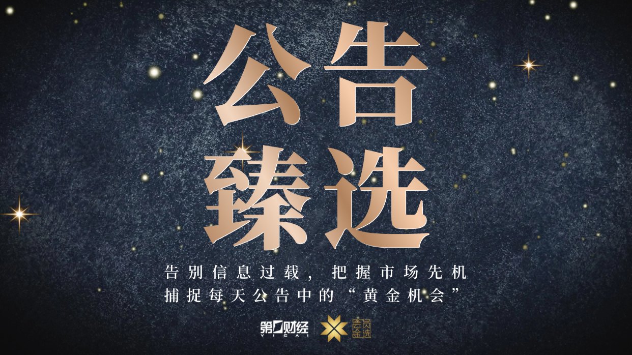 晚间公告丨6月28日这些公告有看头
